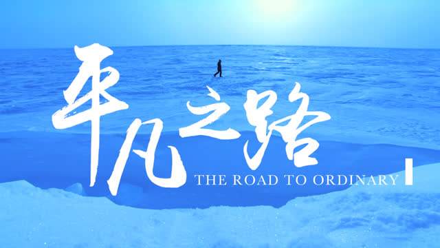 觉海文集—平凡平实