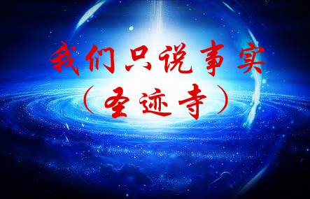 我们只说事实(圣迹寺)