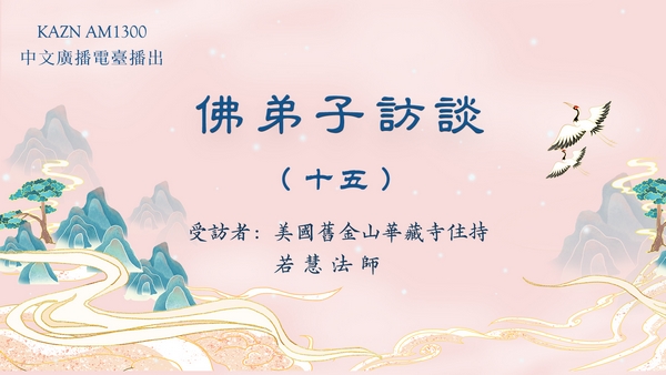 （十五）学佛有要求吗？什么是皈依？佛法僧三宝的含义是什么？