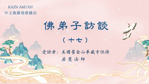 （十七）佛教团体中犯所知障的几种现象与如何破除所知障