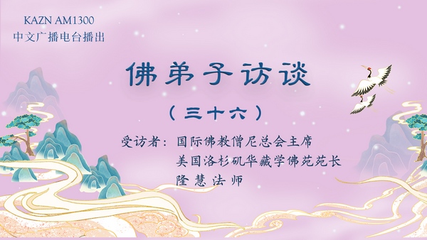 佛弟子访谈（三十六）：如何理解佛渡有缘人，无缘不渡，及报恩与怜悯之心？