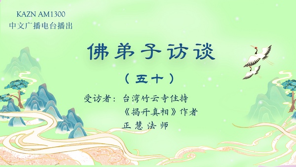 佛弟子访谈(五十):佛法存在世间的唯一目的?修行与修法的差别,如何做到三业相应?