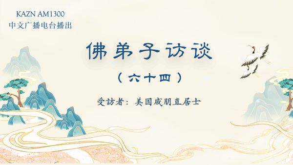 佛弟子访谈(六十四):南无羌佛大悲平等,救护动物的事迹;以节俭行持教化弟子应珍惜福报及松鼠应声摘酪梨献供的圣迹