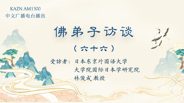 佛弟子访谈（六十六）：林俊成教授的学佛与闻法体会，发愿供养南无羌佛分文不收的经历