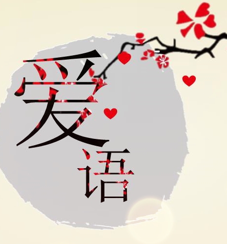修行  爱语